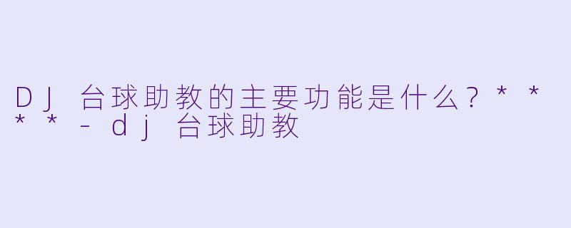 DJ台球助教的主要功能是什么？****