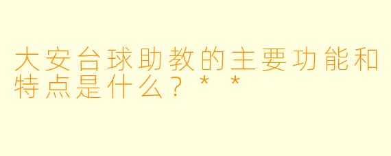 大安台球助教的主要功能和特点是什么?**