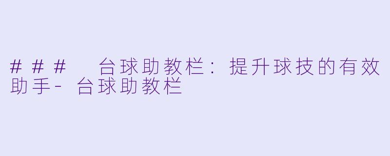 ### 台球助教栏:提升球技的有效助手