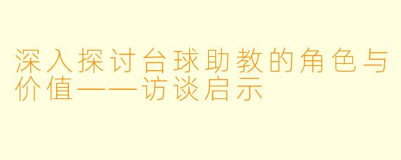 深入探讨台球助教的角色与价值——访谈启示