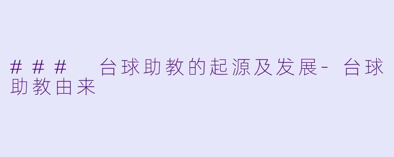 ### 台球助教的起源及发展