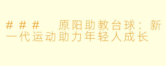 ### 原阳助教台球：新一代运动助力年轻人成长