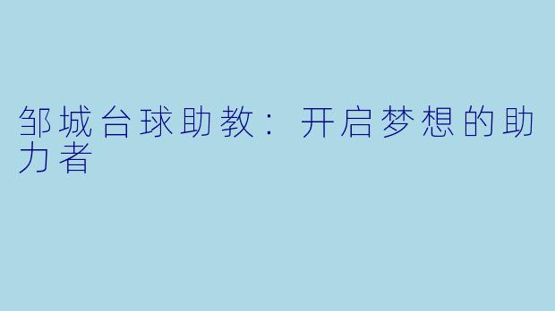 邹城台球助教：开启梦想的助力者