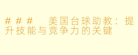 ### 美国台球助教:提升技能与竞争力的关键