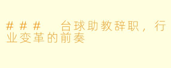### 台球助教辞职,行业变革的前奏