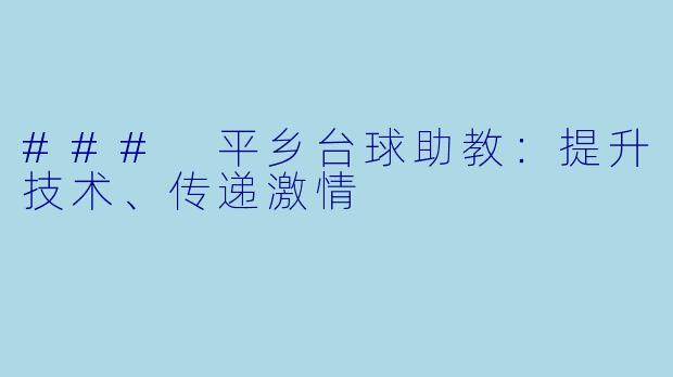 ### 平乡台球助教：提升技术、传递激情