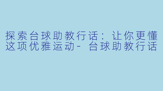 探索台球助教行话：让你更懂这项优雅运动-台球助教行话