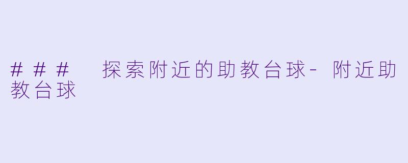 ### 探索附近的助教台球-附近助教台球