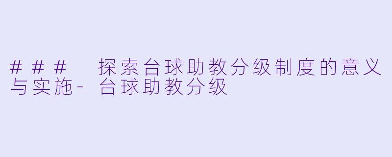 ### 探索台球助教分级制度的意义与实施