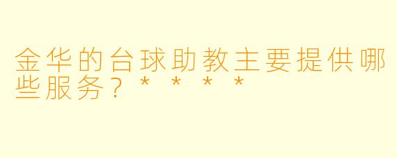 金华的台球助教主要提供哪些服务？****
