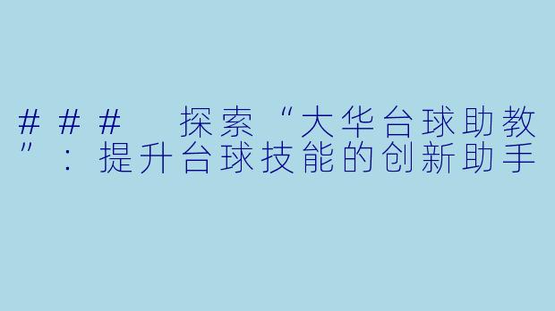 ### 探索“大华台球助教”：提升台球技能的创新助手