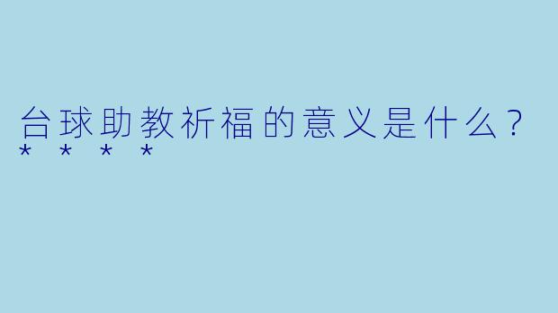台球助教祈福的意义是什么？****