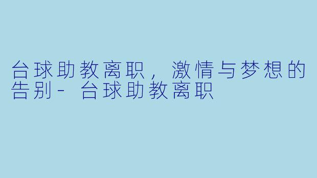 台球助教离职，激情与梦想的告别