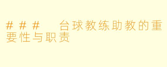 ### 台球教练助教的重要性与职责