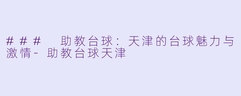 ### 助教台球:天津的台球魅力与激情