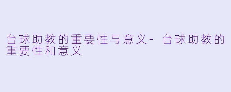 台球助教的重要性与意义