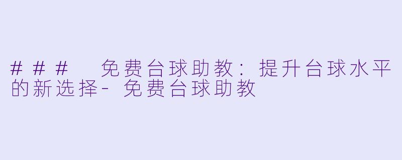 ### 免费台球助教:提升台球水平的新选择
