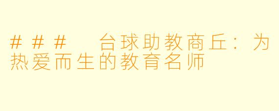 ### 台球助教商丘:为热爱而生的教育名师
