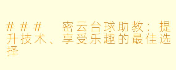 ### 密云台球助教：提升技术、享受乐趣的最佳选择