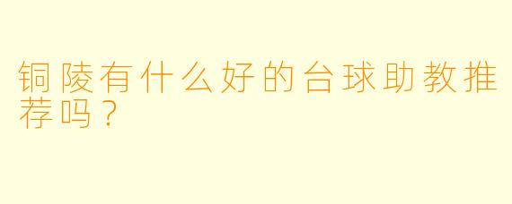 铜陵有什么好的台球助教推荐吗？