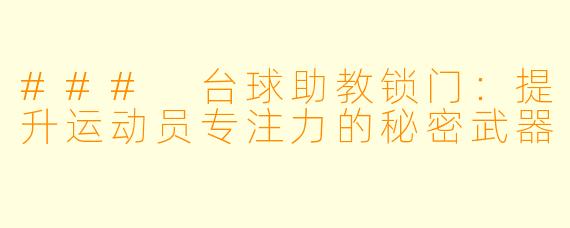 ### 台球助教锁门：提升运动员专注力的秘密武器