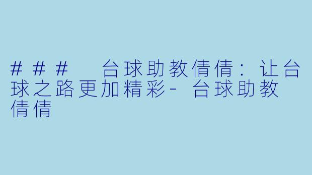 ### 台球助教倩倩：让台球之路更加精彩-台球助教 倩倩