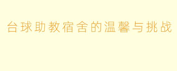 台球助教宿舍的温馨与挑战