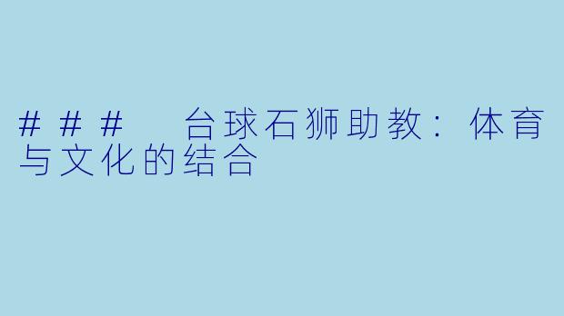 ### 台球石狮助教:体育与文化的结合