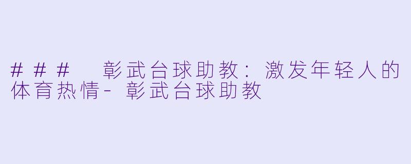 ### 彰武台球助教:激发年轻人的体育热情