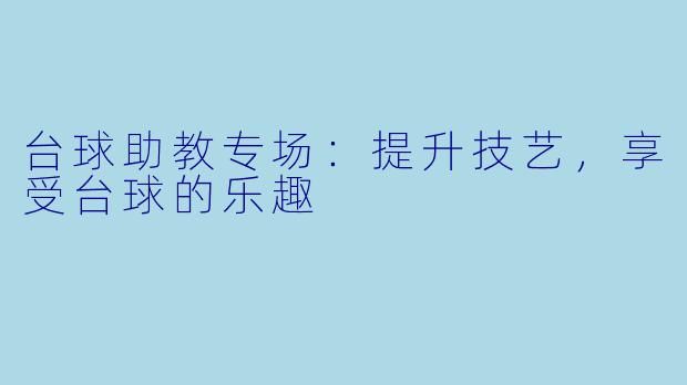 台球助教专场：提升技艺，享受台球的乐趣