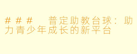 ### 普定助教台球：助力青少年成长的新平台