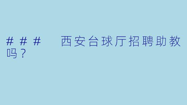 ### 西安台球厅招聘助教吗？ 