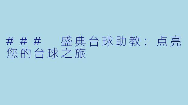 ### 盛典台球助教:点亮您的台球之旅