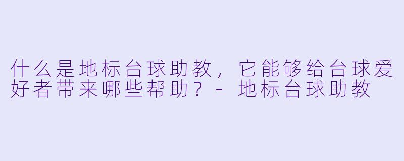 什么是地标台球助教,它能够给台球爱好者带来哪些帮助?