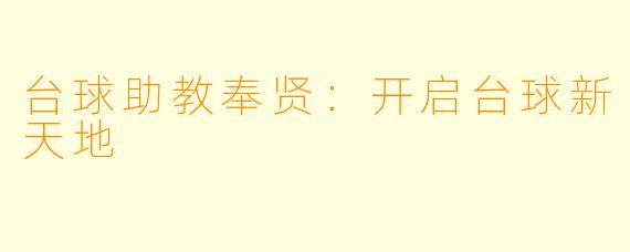 台球助教奉贤：开启台球新天地