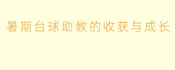 暑期台球助教的收获与成长