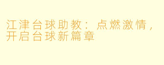 江津台球助教:点燃激情,开启台球新篇章