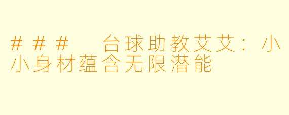 ### 台球助教艾艾：小小身材蕴含无限潜能