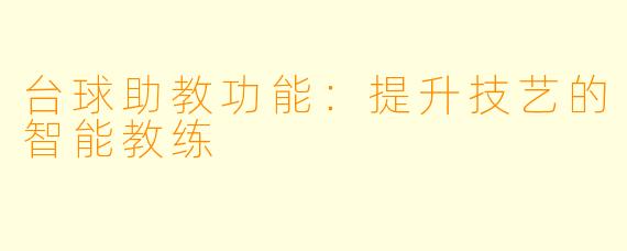 台球助教功能：提升技艺的智能教练