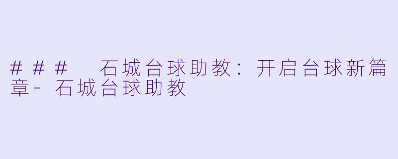 ### 石城台球助教:开启台球新篇章