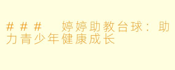 ### 婷婷助教台球：助力青少年健康成长