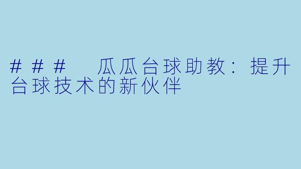 ### 瓜瓜台球助教：提升台球技术的新伙伴