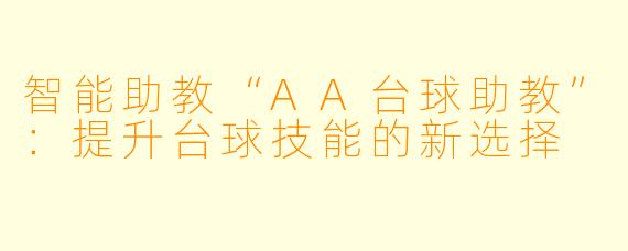 智能助教“AA台球助教”:提升台球技能的新选择