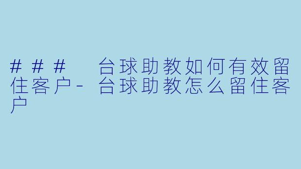 ### 台球助教如何有效留住客户