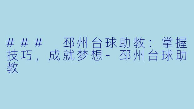 ### 邳州台球助教:掌握技巧,成就梦想