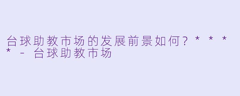 台球助教市场的发展前景如何?****