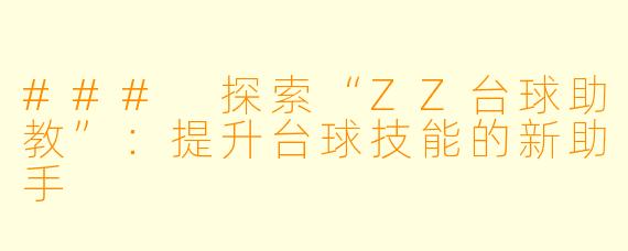 ### 探索“ZZ台球助教”:提升台球技能的新助手