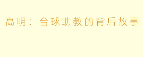 高明：台球助教的背后故事