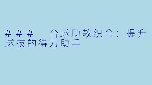 ### 台球助教织金：提升球技的得力助手
