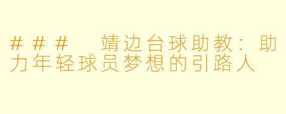 ### 靖边台球助教：助力年轻球员梦想的引路人